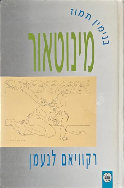 מינוטאור - רקוויאם לנעמן
