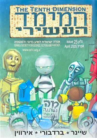 המימד העשירי - גיליון 25
