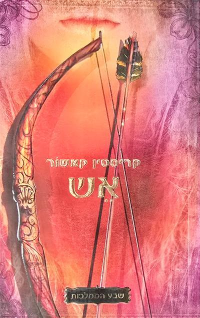 שבע הממלכות- אש- 3