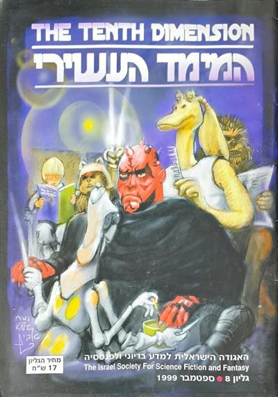 המימד העשירי - גיליון 08