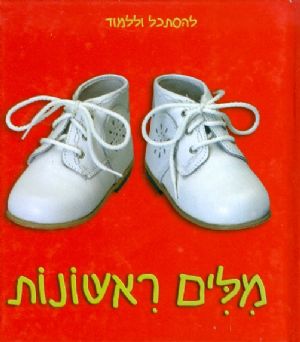 מלים ראשונות