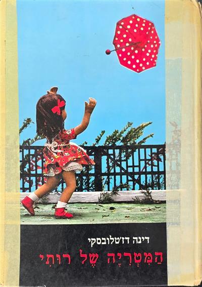 המטריה של רותי