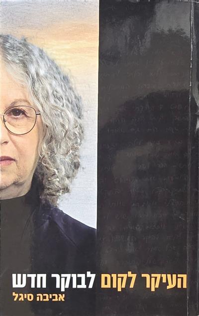 העיקר לקום לבוקר חדש