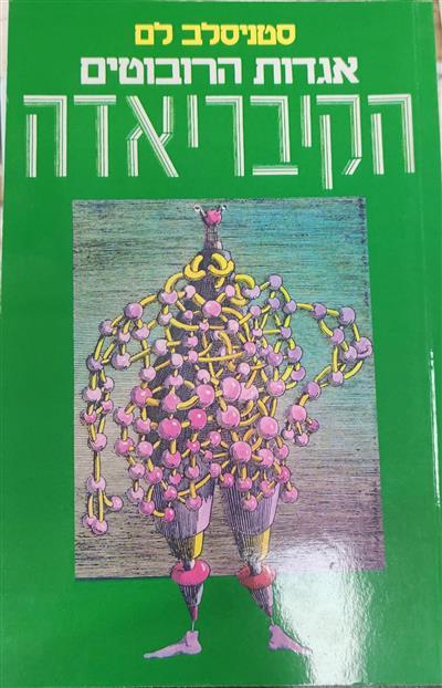 אגדות הרובוטים הקיבריאדה
