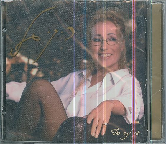 ריקי גל  אין לזה סוף CD