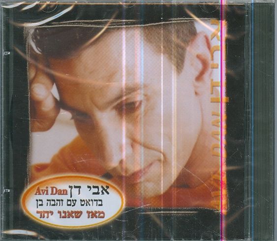 אבי דן  מאז שאנו יחד CD