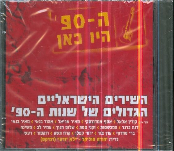 ה90 היו כאן CD
