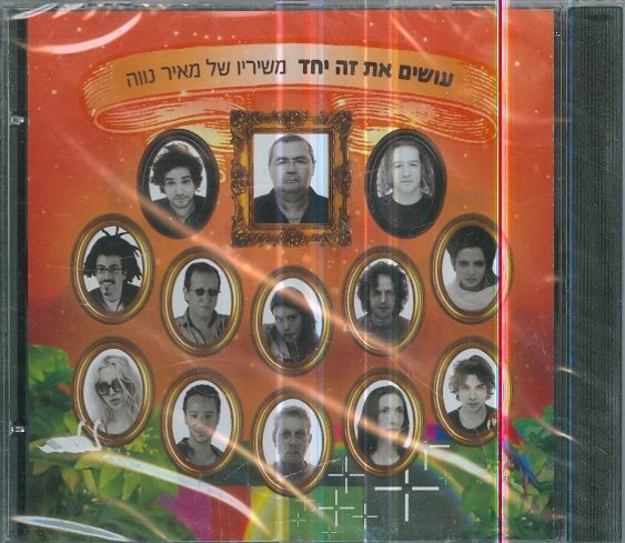  מאיר נווה    עושים את זה יחדCD