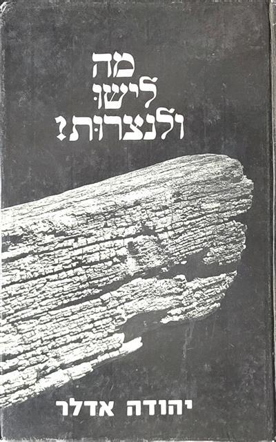 מה לישו ולנצרות