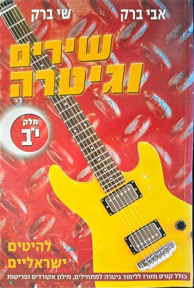 שירים וגיטרה חלק יב