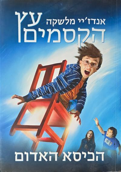 עץ הקסמים - הכיסא האדום