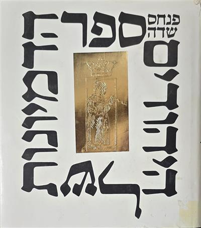 ספר הדמיונות של היהודים