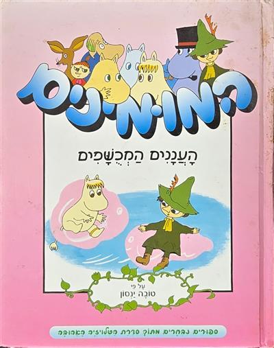 המומינים- העננים המכשפים
