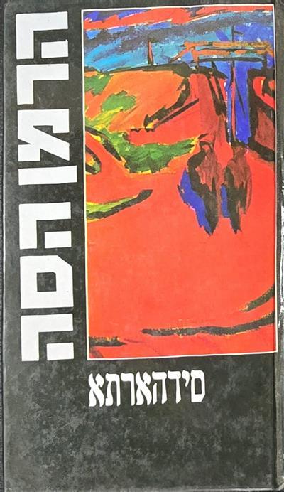 סידהארתא
