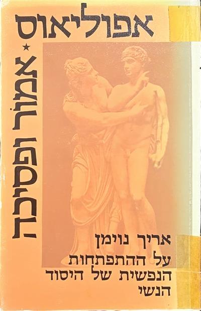 אפוליאוס אמור ופסיכה