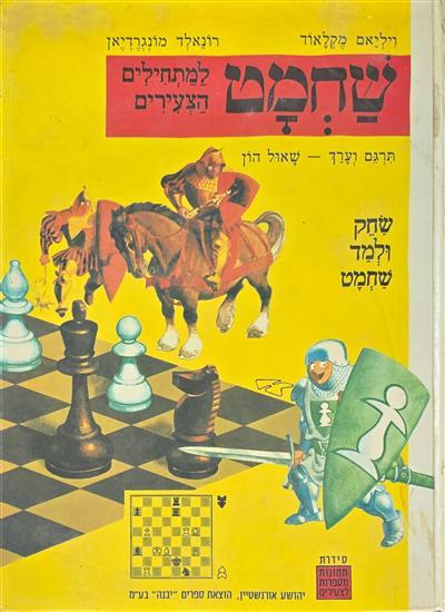 שחמט למתחילים הצעירים