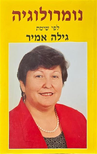 נומרולוגיה - לפי שיטת גילה אמיר