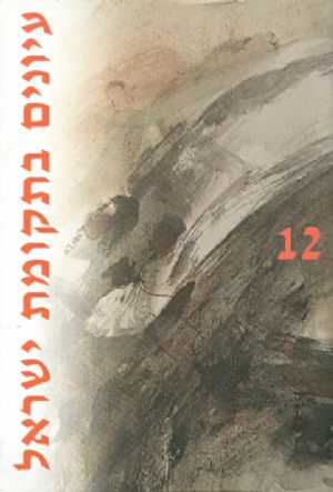 עיונים בתקומת ישראל 12