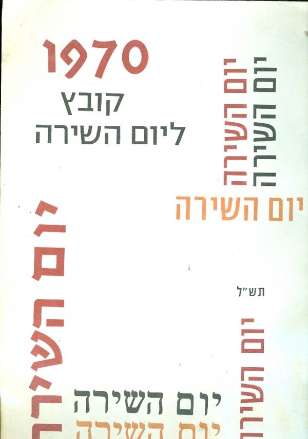 1970 קובץ ליום השירה