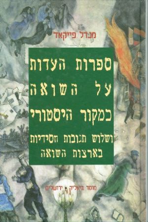 ספרות העדות על השואה כמקור היסטורי