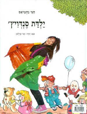 ילדת הסנדויץ