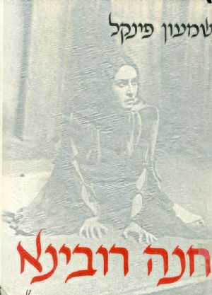 חנה רובינא