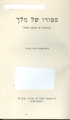 ספורו של מלך