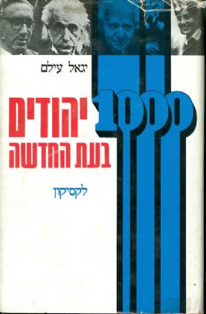 1000 יהודים בעת החדשה