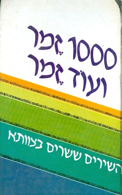 1000 זמר ועוד זמר