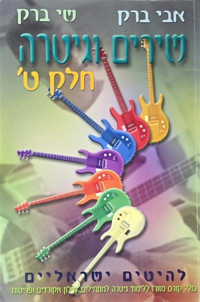 שירים וגיטרה חלק ט