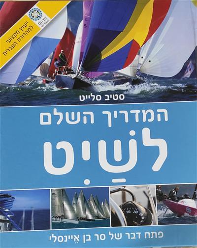 המדריך השלם לשיט