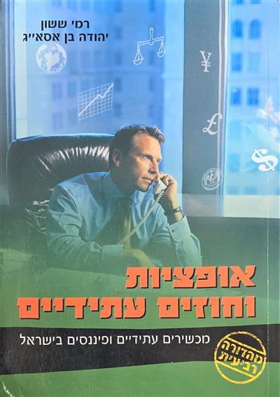 אופציות וחוזים עתידיים