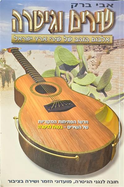 שירים וגיטרה אלבום הזהב של שירי ארץ ישראל