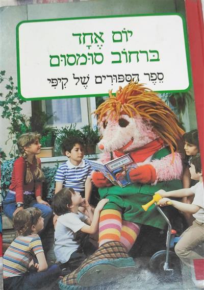 יום אחד ברחוב סומסום