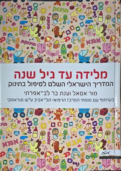 מלידה עד גיל שנה המדריך הישראלי השלם לטיפול בתינוק