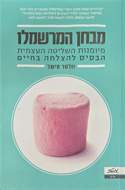 מבחן המרשמלו 