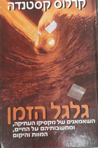 גלגל הזמן