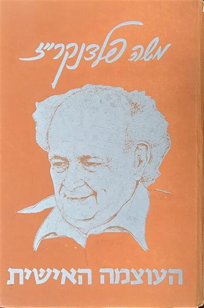 העוצמה האישית