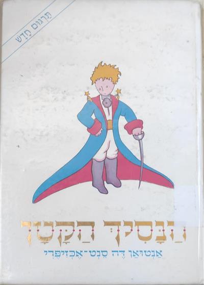הנסיך הקטן 