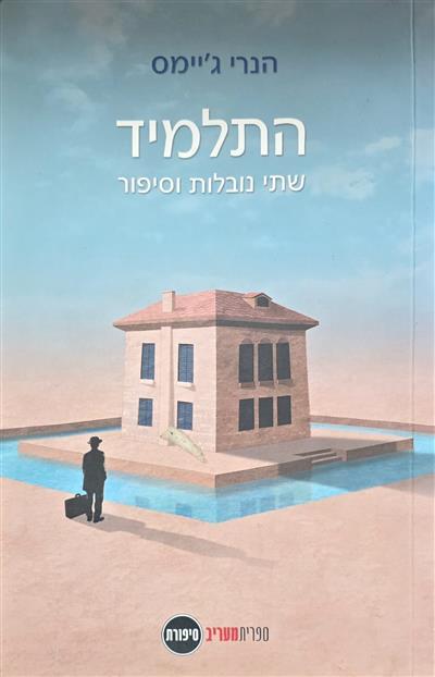 התלמיד שתי נובלות וסיפור