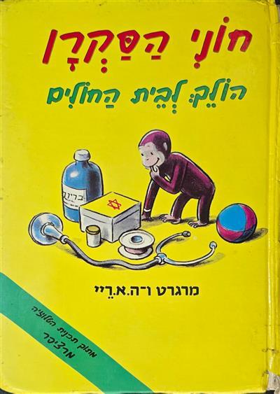 חוני הסקרן הולך לבית החולים