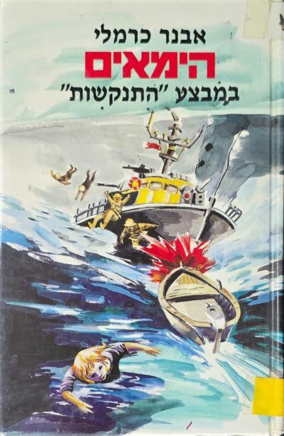 הימאים במבצע התנקשות