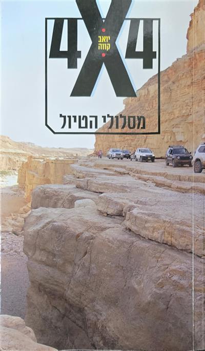 4x4 מסלולי הטיול