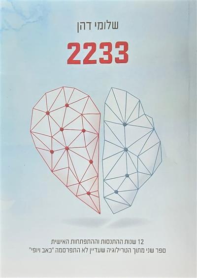 2233 - 12 שנות ההתנסות וההתפתחות האישית