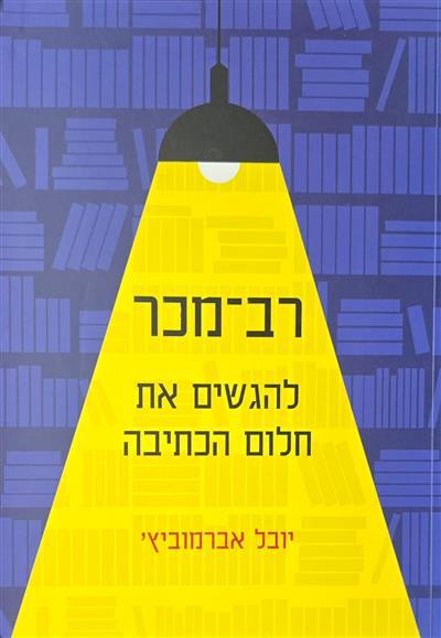 להגשים את חלום הכתיבה