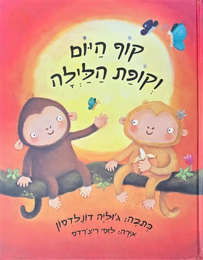 קוף היום וקופת הלילה
