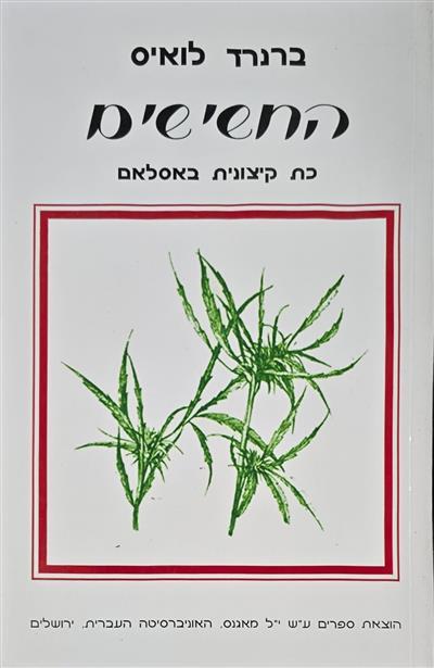 החשישים - כת קיצונית באסלאם