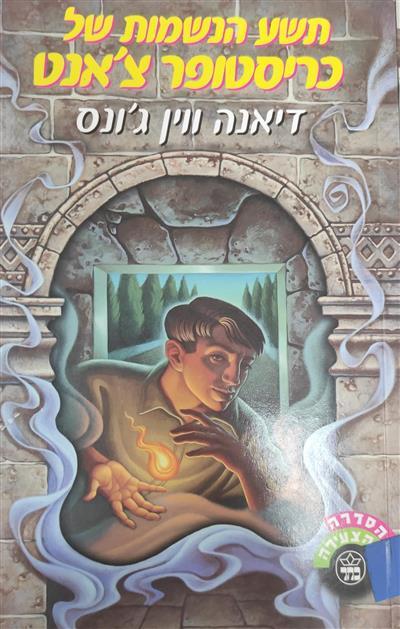 תשע הנשמות של כריסטופר צאנט