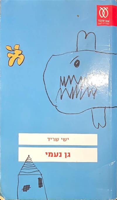 גן נעמי