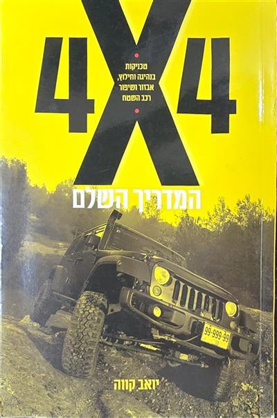 4x4 המדריך השלם